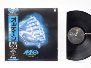 OST（宮川泰など）「オーディーン 音楽集 Vol.1」LP（12インチ）/Columbia(CX-7234)/アニメソング