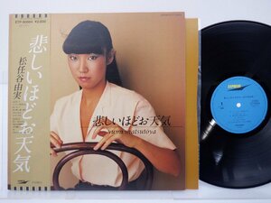 松任谷由実「悲しいほどお天気 = The Gallery In My Heart」LP（12インチ）/Express(ETP-90084)/邦楽ポップス