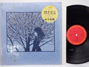 Kozo Murashita "Hanazakari" LP (12 дюймов)/CBS/Sony (28AH 1811)/японская музыка