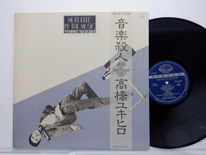 高橋ユキヒロ「音楽殺人(Murdered By The Music)」LP（12インチ）/Seven Seas(SKS-1050)/Electronic