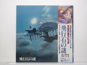 久石譲「天空の城ラピュタ サウンドトラック 飛行石の謎」LP（12インチ）/Animage(25AGL-3025)/アニメソング