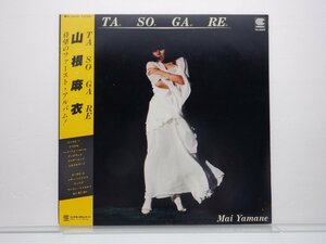 【帯付】山根麻衣「たそがれ」LP（12インチ）/Continental(HL-2005)/ポップス