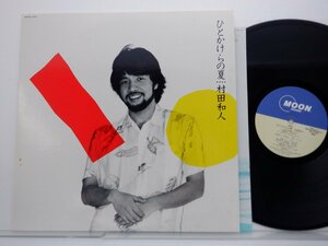 村田和人「ひとかけらの夏」LP（12インチ）/Moon Records(MOON-28010)/ロック
