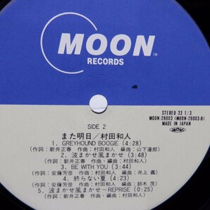 村田和人「また明日」LP（12インチ）/Moon Records(MOON-28003)/ポップスの画像2