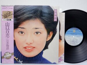 山口百恵「百恵物語」LP（12インチ）/CBS/Sony(25AH 301)/邦楽ポップス