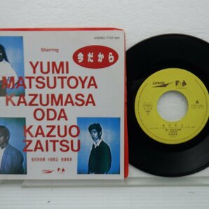 Yumi Matsutoya「今だから」EP（7インチ）/Express(FT07-1001)/シティポップの画像1