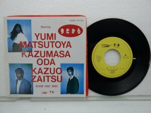 Yumi Matsutoya「今だから」EP（7インチ）/Express(FT07-1001)/シティポップ