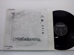 舘野泉 /Izumi Tateno「北国 ピアノのため」LP（12インチ）/Cipango(CC-5005)/クラシック