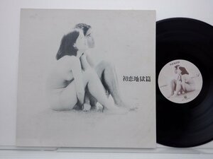 天井桟敷「初恋地獄篇」LP（12インチ）/Tenjo Sajiki Records(TENJ-99001)/サントラ