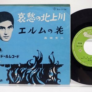 高城丈二「哀愁の北上川/エルムの花」EP/Polydor(DJ-1174)/昭和歌謡の画像1