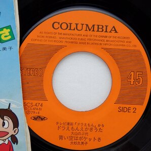 大杉久美子「ドラえもんから」EP（7インチ）/Columbia(SCS-474)/アニメソングの画像2