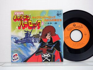 水木一郎 /Ichiro Mizuki「宇宙海賊キャプテンハーロック: キャプテンハーロック / われらの旅立ち」EP/Columbia(SCS-407)/アニソン