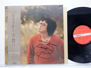 【サイン入り】吉幾三「帰ろうか...」LP（12インチ）/Victor(SJX-20103)/邦楽ポップス