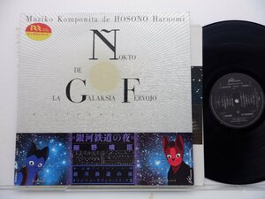  Hosono Haruomi [ Ginga Tetsudou. ночь оригинал саундтрек запись ]LP(12 дюймовый )/Non-Standard(25NS-5)/ песни из аниме 