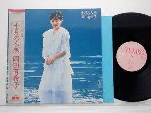 岡田有希子「十月の人魚」LP（12インチ）/Canyon(C28A0435)/邦楽ポップス