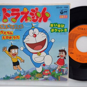 大杉久美子「ドラえもんから」EP（7インチ）/Columbia(SCS-474)/アニメソングの画像1