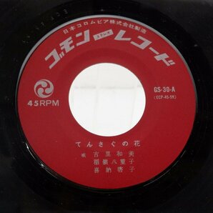 吉里和美「てんさぐの花 / 姫百合の唄」EP（7インチ）/ゴモンレコード(GS-30)/ワールドの画像2