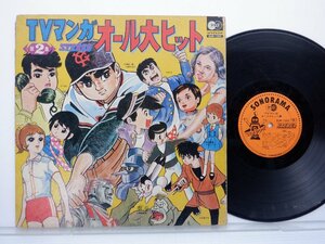 OST「TVマンガオール大ヒット」LP/SONORAMA(ALM-1502)/アニソン