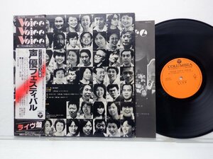 V.A.（井上真樹夫/富田耕生/松島みのり等）「声優フェスティバル」LP（12インチ）/Columbia(CQ-7015)/Stage & Screen