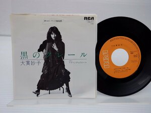 大貫妙子 /Taeko Ohnuki「黒のクレール」EP（7インチ）/RCA(RHS-529)/シティポップ