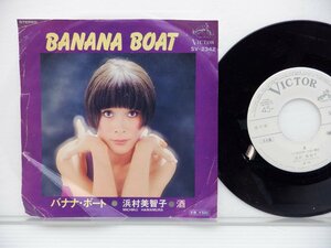 【見本盤】浜村美智子「Banana Boat = バナナ・ボート」EP（7インチ）/Victor(SV-2342)/邦楽ポップス