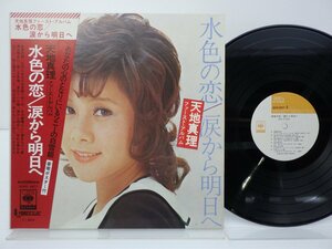 天地真理「水色の恋／涙から明日へ」LP（12インチ）/CBS/Sony(SOND 66077)/邦楽ポップス