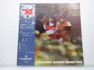 今田勝トリオ「Standards(スタンダード)」LP（12インチ）/Three Blind Mice(TBM-77)/ジャズ