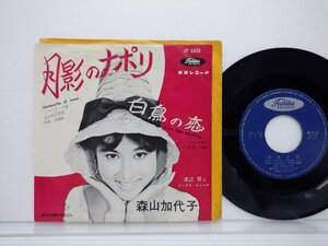 森山加代子「月影のナポリ = Tintarella Di Luna」EP（7インチ）/Toshiba Records(JP-5036)/邦楽ポップス