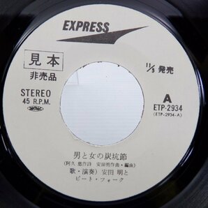 【見本盤】安田明とビート・フォーク「男と女の炭坑節」EP（7インチ）/Express(ETP-2934)/邦楽ポップスの画像3