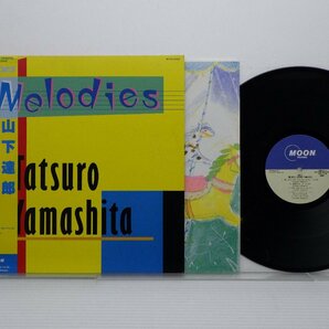 山下達郎「Melodies」LP（12インチ）/Moon Records(MOON-28008)/ポップスの画像1