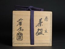 吉向焼 七世 吉向松月(蕃斎) 酉文 茶碗 共箱 / 茶道具 鶏 にわとり 楽焼_画像9