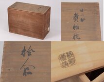 時代漆器 長野横笛 鶴金蒔絵 煮物椀 十客揃 木箱 / 漆美術 蓋椀 汁椀_画像3