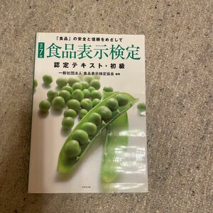 食品表示検定認定テキスト・初級　「食品」の安全と信頼をめざして （改訂７版） 食品表示検定協会／編著