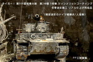 PP工房完成品【1/35 プロ仕上げ戦場ジオラマ完成品 第506重戦車大隊所属 タイガーⅠツィンメリット 冬季迷彩】精密迷彩兵1人搭乗 コルスン