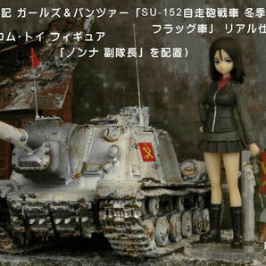 PP工房完成品【1/35 ガールズ＆パンツァー プラウダ戦記「SU-152自走砲戦車 冬季迷彩 フラッグ車」プロ仕上げ完成品 】ノンナ 副隊長 配置 の画像1