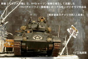 PP工房完成品【1/35 映画バルジ大作戦 プロ仕上げジオラマ完成品 「M24チャーフィー戦車(M4戦車仕様)」】アメリカ戦車兵2人搭乗 アルデンヌ