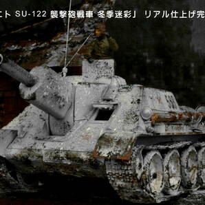 PP工房完成品【1/35 ソビエト SU-122 襲撃砲戦車 冬季迷彩 プロ仕上げ完成品】精密塗装の戦車兵1人搭乗の画像10