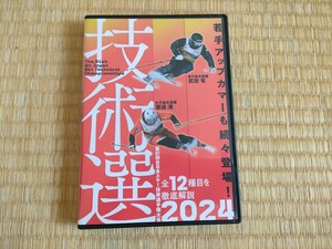 美品☆技術選2024一度のみの再生