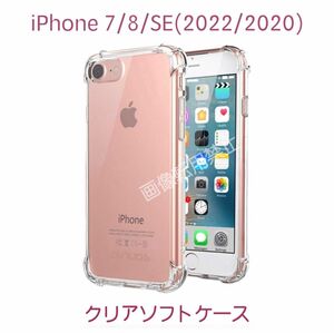 新品 iPhoneSE iPhone8 iPhone7 ソフトクリアケース