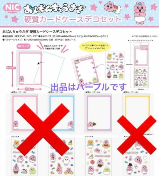 おぱんちゅうさぎ 硬質 カード ケース B8 デコ セット パープル 紫 新品 未開封 最安