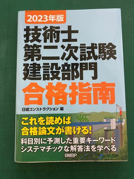 2023年度版技術士第二次試験建設部門　合格指南 日経コンストラクション