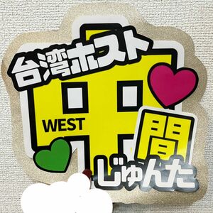 【K33】光沢紙印刷　うちわ文字　ジャニーズWEST 中間淳太　じゅんた