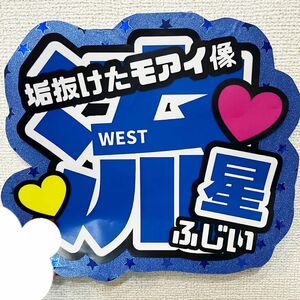 【K37】光沢紙印刷　うちわ文字　ジャニーズWEST 藤井流星　りゅうせい