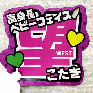 【K40】光沢紙印刷　うちわ文字　ジャニーズWEST 小瀧望　のんちゃん
