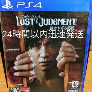 LOST JUDGMENT　ロストジャッジメント：裁かれざる記憶 　PS4　24時間以内迅速発送