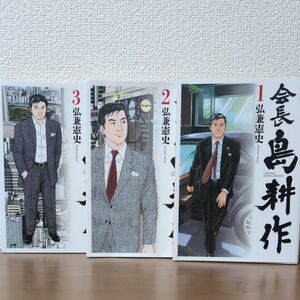 会長　島耕作　3冊セット