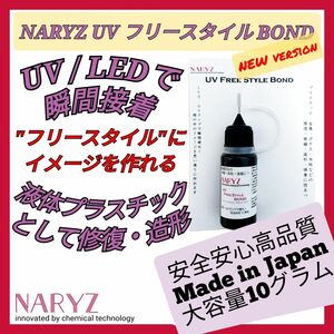 UV LED 接着剤 接着材 ボンド 液体プラスチック パーツ仮止め 仮固定