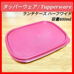 タッパーウェア Tupperware ランチケース MMハーフワイド 容量400ml 弁当箱 薄型 保存容器