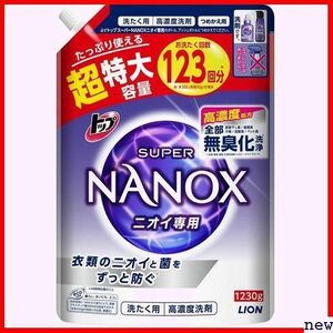 大容量 超特大1230g 詰め替え 液体 洗濯洗剤 蛍光剤無配合 ス トップ NANOX ナノックス トップ 86