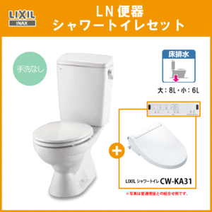 便器 LN便器(手洗なし) シャワートイレ セット(壁リモコンタイプ) C-180S,DT-4540,CW-KA31 リクシル イナックス LIXIL INAX ★